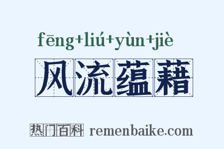 风流蕴藉是什么意思的图片
